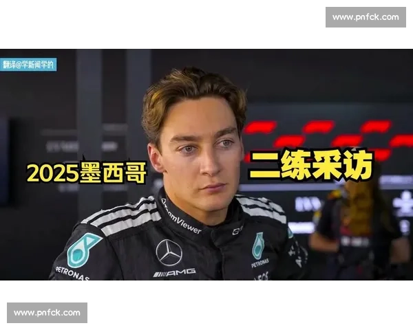 赛道惊变：看台拉塞尔怒指赛车 “是我的车”